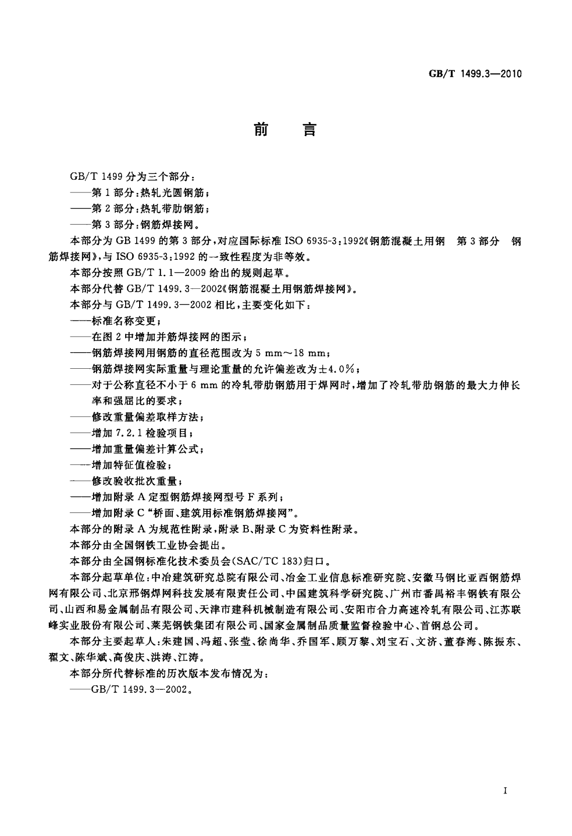 鋼筋網片國家標準《GB/T 1499.3-2010 鋼筋混凝土用鋼 第3部分 鋼筋焊接網》