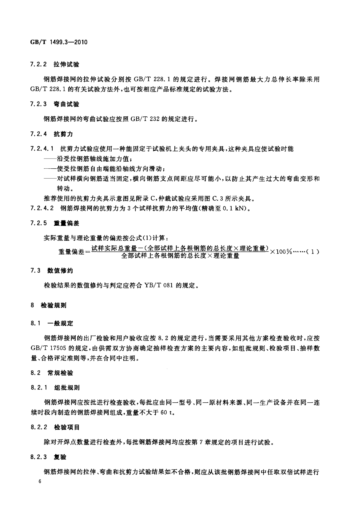 鋼筋網片國家標準《GB/T 1499.3-2010 鋼筋混凝土用鋼 第3部分 鋼筋焊接網》