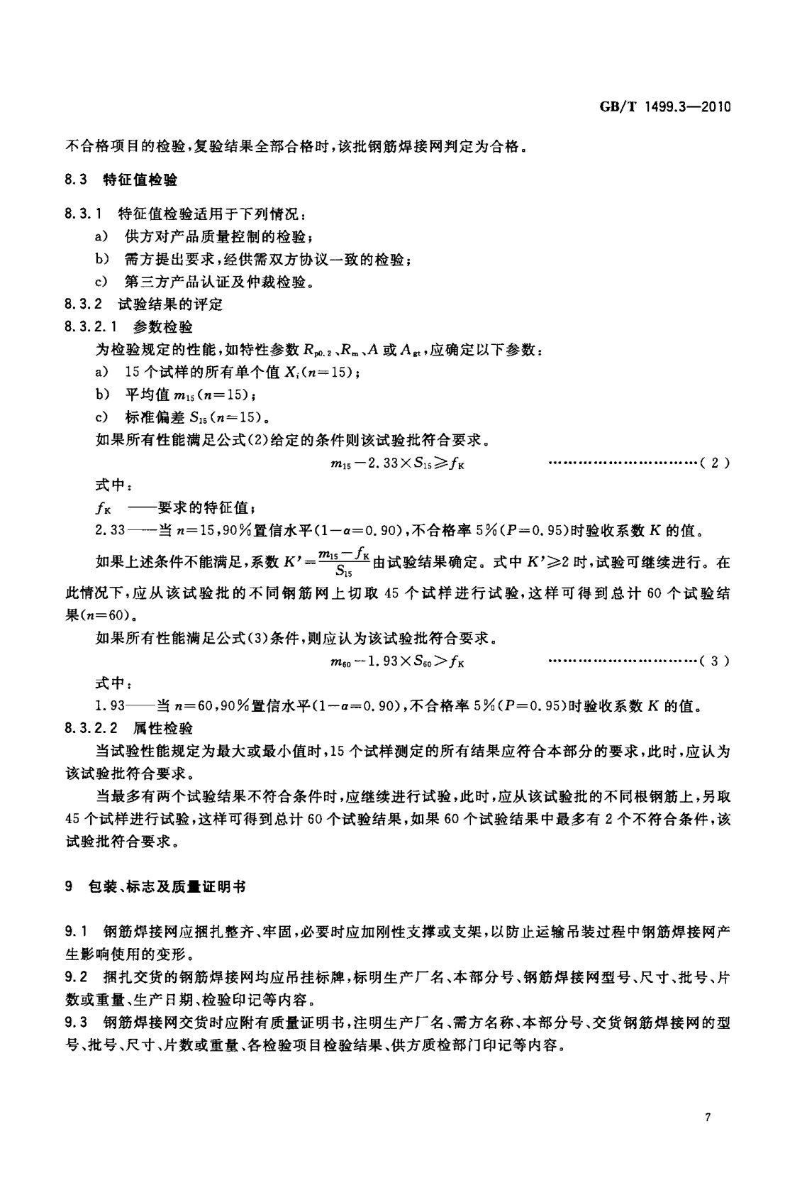 鋼筋網片國家標準《GB/T 1499.3-2010 鋼筋混凝土用鋼 第3部分 鋼筋焊接網》